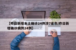 【昨日新增本土确诊24例涉7省市/昨日新增确诊病例24例】
