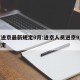北京进京最新规定9月:进京人员进京9月最新规定