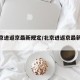 【北京进返京最新规定/北京进返京最新政策】