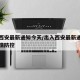 出入西安最新通知今天/出入西安最新通知今天疫情防控