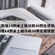 河北新增14例本土确诊和30例无症状/河北新增14例本土确诊和30例无症状感染者