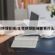 北京环球影城/北京环球影城都有什么项目