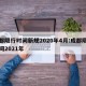 成都限行时间新规2020年4月:成都限行时间2021年