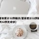 【莆田累计32例确诊/莆田累计32例确诊病例32例无症状】