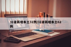 31省新增本土31例/31省新增本土62例