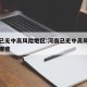 河南已无中高风险地区:河南已无中高风险地区有哪些