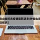 【钟南山南抗击疫情最新消息/钟南山南抗击疫情日程表】