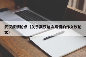 武汉疫情论点（关于武汉这次疫情的作文议论文）