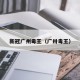 新冠广州毒王（广卅毒王）