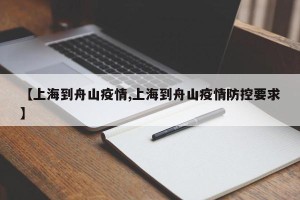 【上海到舟山疫情,上海到舟山疫情防控要求】