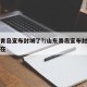 山东青岛宣布封城了?/山东青岛宣布封城了吗现在