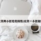 北京两小区检出阳性/北京一小区疑似