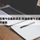 新疆疫情今日最新消息/新疆疫情今日最新消息实时更新