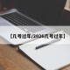 【几号过年/2026几号过年】