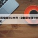 全国新增确诊226例（全国新增确诊病例394例）