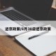 进京政策/8月30日进京政策