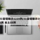 31省增确诊1228例/31省增确诊103例 本土88例