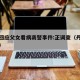 丹东回应父女看病袭警事件:正调查（丹东凶杀案）