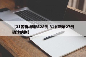 【31省新增确诊28例,31省新增27例确诊病例】
