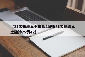 【31省新增本土确诊40例/31省新增本土确诊75例42】