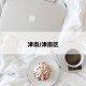 津南/津南区