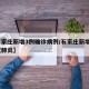 【石家庄新增3例确诊病例/石家庄新增3例新冠肺炎】