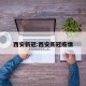 西安新冠:西安新冠疫情