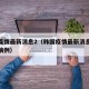 韩国疫情最新消息2（韩国疫情最新消息今天新增病例）