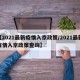 【2021最新疫情入京政策/2021最新疫情入京政策查询】