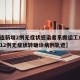 【大连新增2例无症状感染者系搬运工/大连新增12例无症状转确诊病例轨迹】