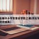 【河北确诊小学生曾去学校上课/河北学生感染新冠状病毒】