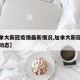 【加拿大新冠疫情最新情况,加拿大新冠疫情最新动态】