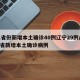 31省份新增本土确诊40例辽宁29例/辽宁省新增本土确诊病例