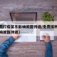 【免费打疫苗不影响就医待遇/免费接种疫苗不影响就医待遇】