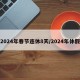 2024年春节连休8天/2024年休假