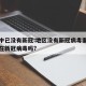 环境中已没有新冠:地区没有新冠病毒案例可能存在新冠病毒吗?