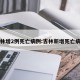 吉林增2例死亡病例:吉林新增死亡病例