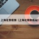 上海北蔡疫情（上海北蔡防疫站）