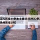 【江苏新增35例本土确诊:扬州32例,江苏扬州新增1例】