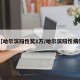 【哈尔滨阳性奖1万/哈尔滨阳性病例】