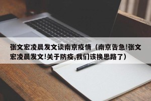 张文宏凌晨发文谈南京疫情（南京告急!张文宏凌晨发文!关于防疫,我们该换思路了）