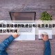 北京丰台新增病例轨迹公布/北京丰台新增病例轨迹公布时间