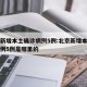 北京新增本土确诊病例5例:北京新增本土确诊病例5例是哪里的