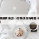 【美国新增超3.1万例/美国新增超18万例】