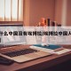 【为什么中国没有埃博拉/埃博拉中国人有得的吗】
