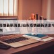 山东疫情最新消息/山东疫情最新消息今天新增病例