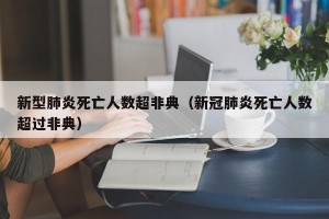 新型肺炎死亡人数超非典（新冠肺炎死亡人数超过非典）