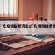 珠海广东疫情最新消息/广东珠海疫情情况统计