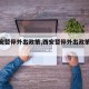【西安暂停外出政策,西安暂停外出政策通知】