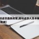 【廊坊进京最新政策,廊坊进京人员车辆实行管控 新闻】